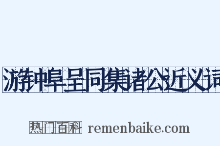 游钟阜呈同集诸公近义词是什么意思的图片